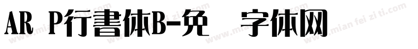 AR P行書体B字体转换